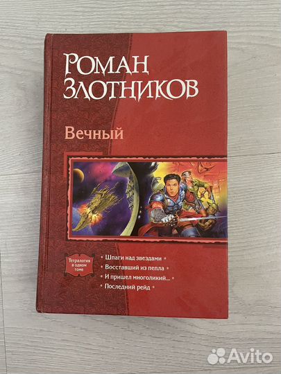 Роман Злотников Сборник