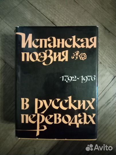 Испанская поэзия в русских переводах 1792-1976