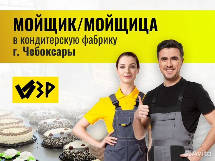 Мойщик / Мойщица (г. Чебоксары) с проживанием