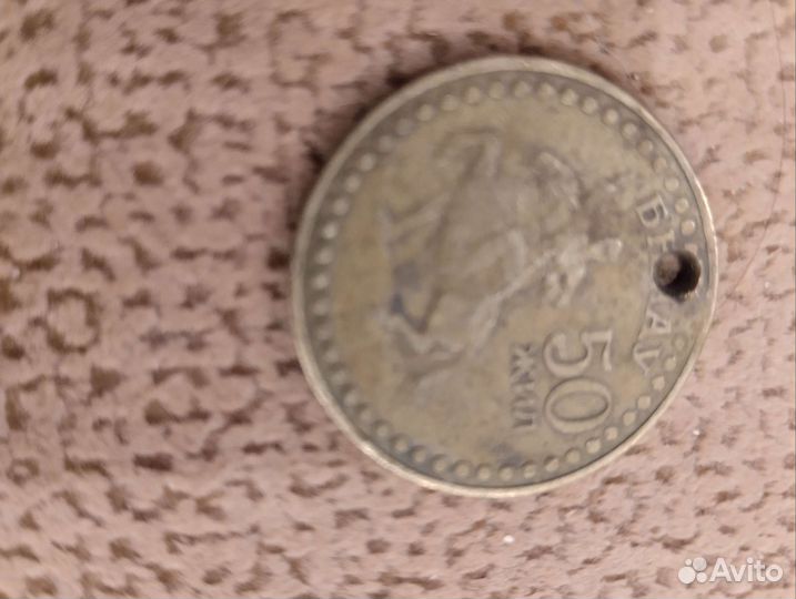 Монета 50 жил Юбил, с дырочкой и заводским браком