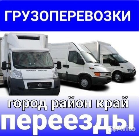 Город, Район, Край - Грузоперевозки и Переезды