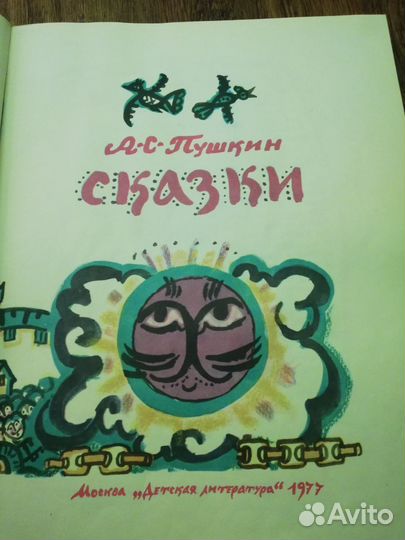 Сказки Пушкина. Детская литература 77г