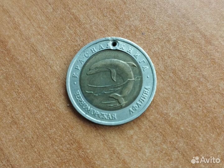 Монета 50р 1993 Красная книга:Черноморская афалина