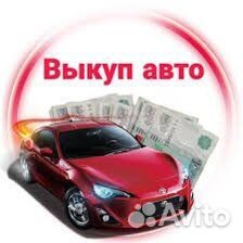 Срочный выкуп авто