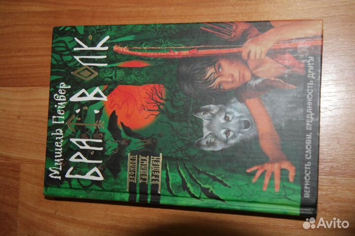 Пейвер Мишель. Брат Волк