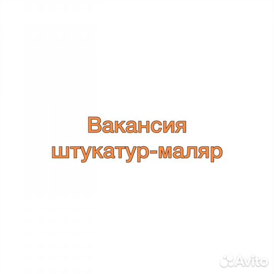 Маляр штукатур (возможна подработка)