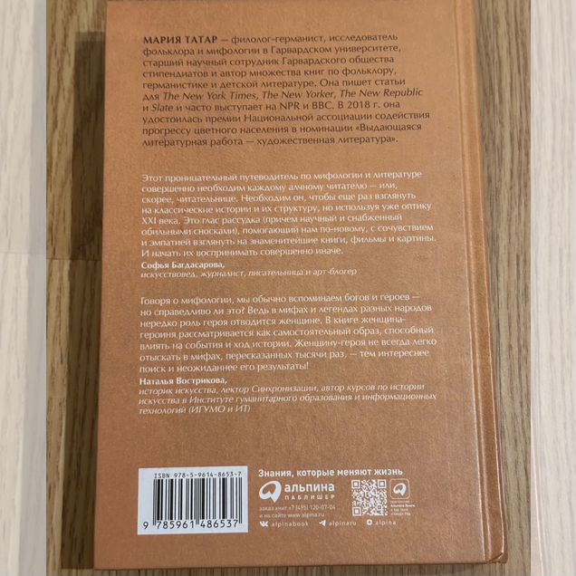 Мария Татар «Тысячеликая героиня»