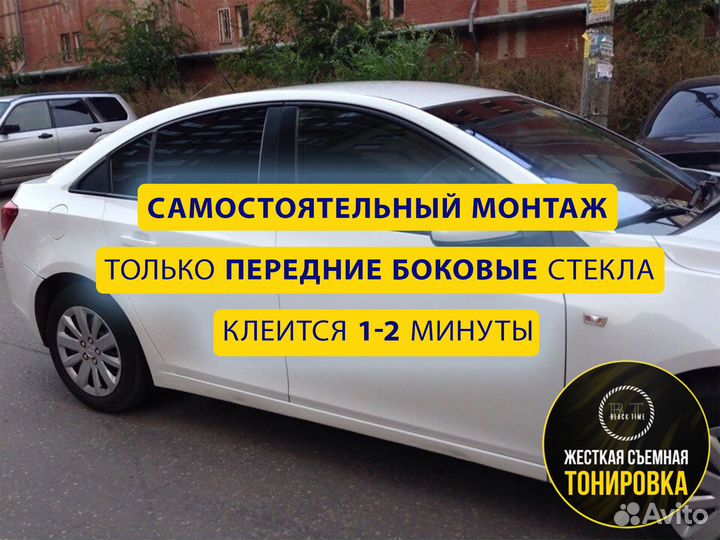 Съемная тонировка