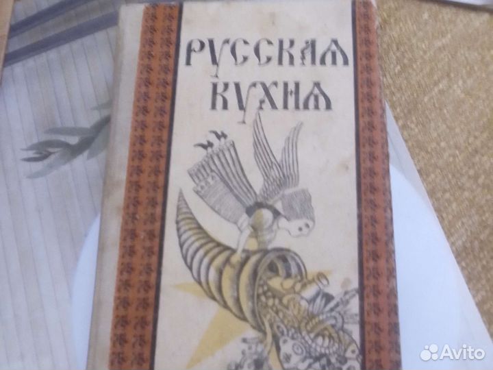 Книга Русская кухня 470 стр