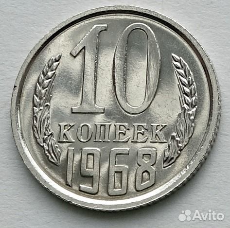 10 копеек 1968 из набора погодовка СССР