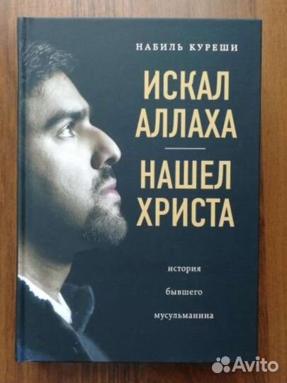 Книга Искал аллаха, нашёл Христа