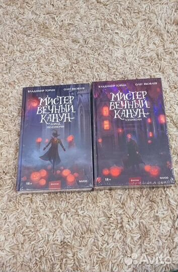 Мистер вечный канун. Новые. В пленке