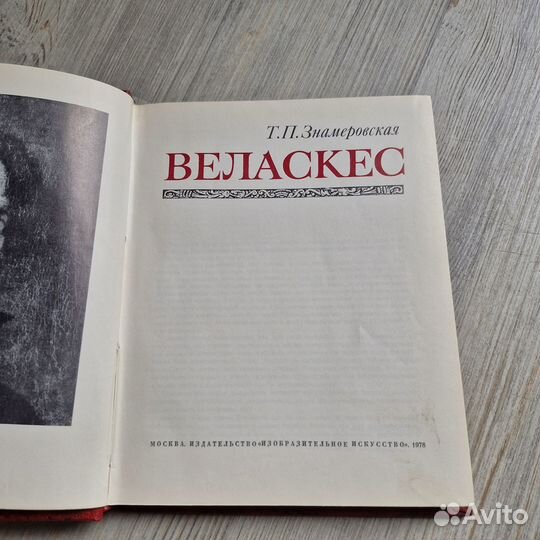 Веласкес. Знамеровская. 1978 г