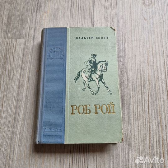 Роб Рой. Скотт. 1953 г
