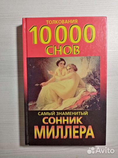Сонник миллера