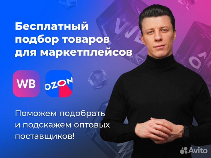 Подбор товара для маркетплейсов Wildberries и Ozon