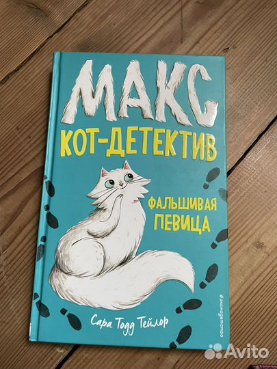 Макс кот детектив
