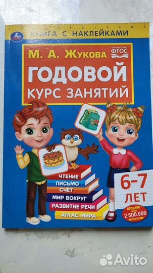 Годовой курс занятий 6-7 лет Жукова