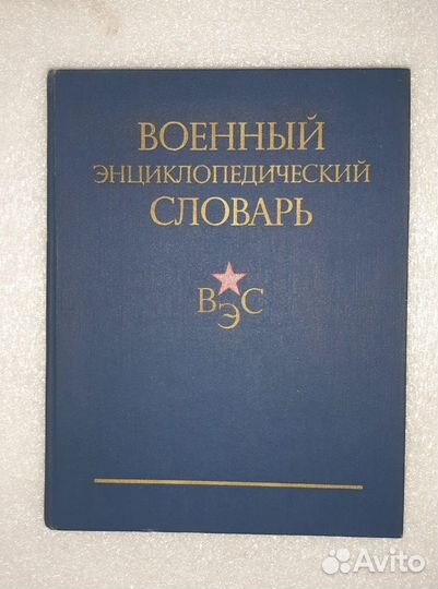 Военный энциклопедический словарь