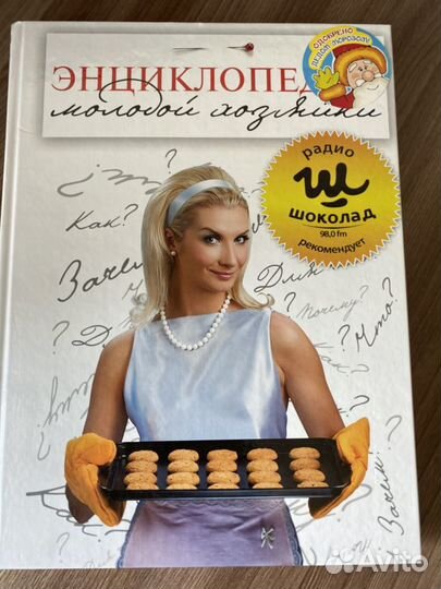 Энциклопедия молодой хозяйки