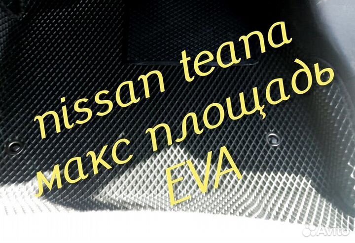 Коврики nissan teana j32 l33 3D eva эва ева с бор