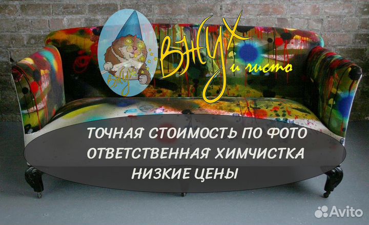 Химчистка мебели и ковров