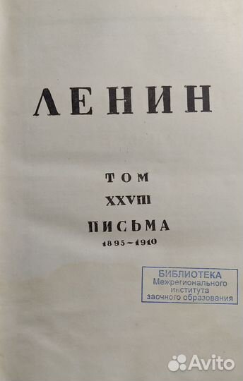 В.И. Ленин. 28 том сочинений. 1937 год издания