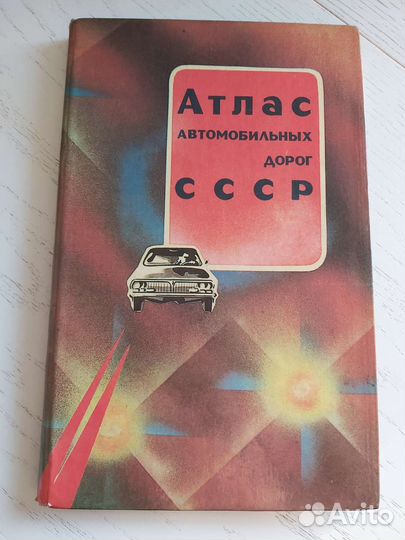 Атлас автомобильных дорог СССР