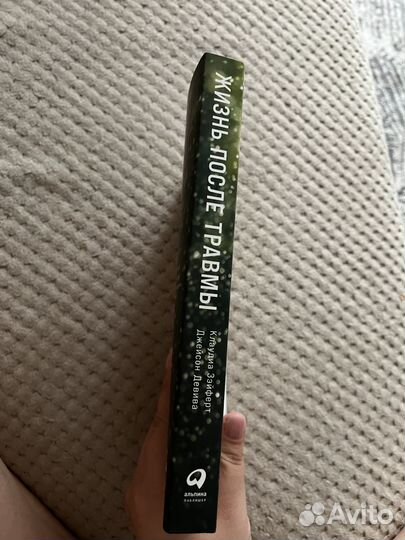 Книга жизнь после травмы