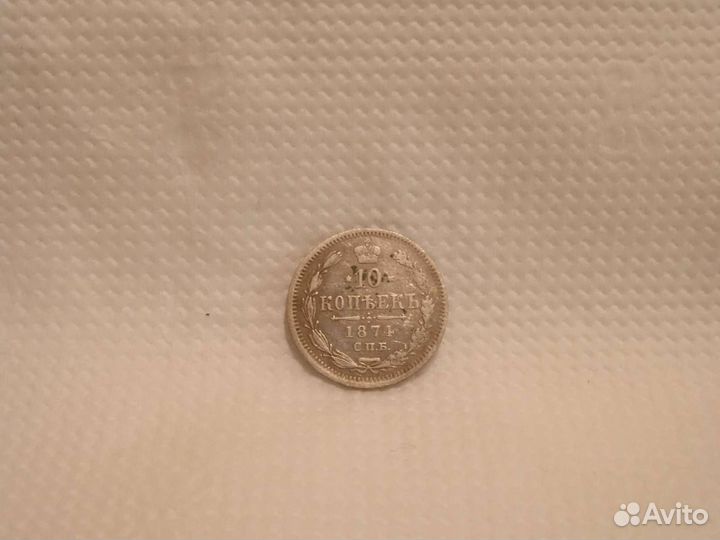 Серебро 10 копеек 1874 год
