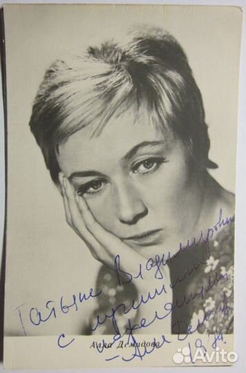 Алла Демидова. Открытка. Автограф