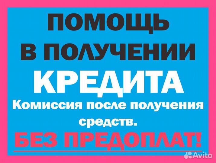 Помощь в получении кредита ип, ооо и физ. юрист