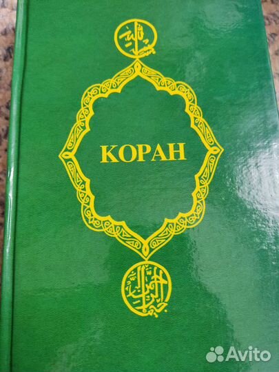 Продам духовную литературу Библия, Коран, Будда