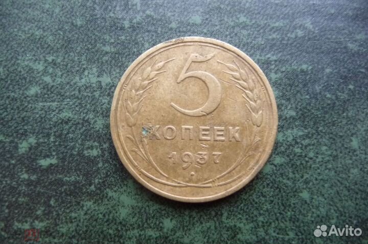 5 копеек 1937 год