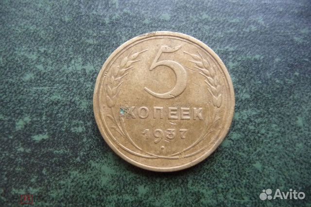 5 копеек 1937 год