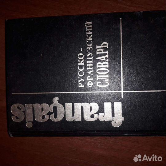Русско-французский и французско- русский словари