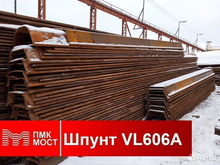 Продам шпунт Ларсена VL 606A