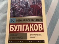 Книга мастер и маргарита Булгаков
