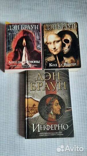 Ден Браун Инферно Код да Винчи