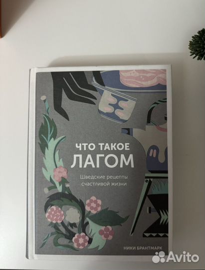 Книга Что такое лагом Ники Брантмарк