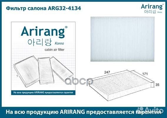 Фильтр салона Arirang 1296