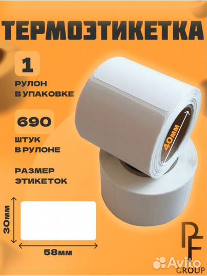 Термоэтикетки 58х30/690