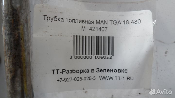 Трубка топливная MAN TGA 18.480 М 421407