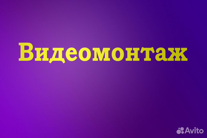 Видеомонтаж