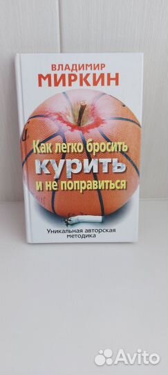 В. Миркин Как легко бросить курить и не поправ