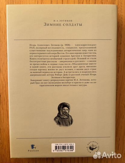 Зимние солдаты / И. А. Зотиков