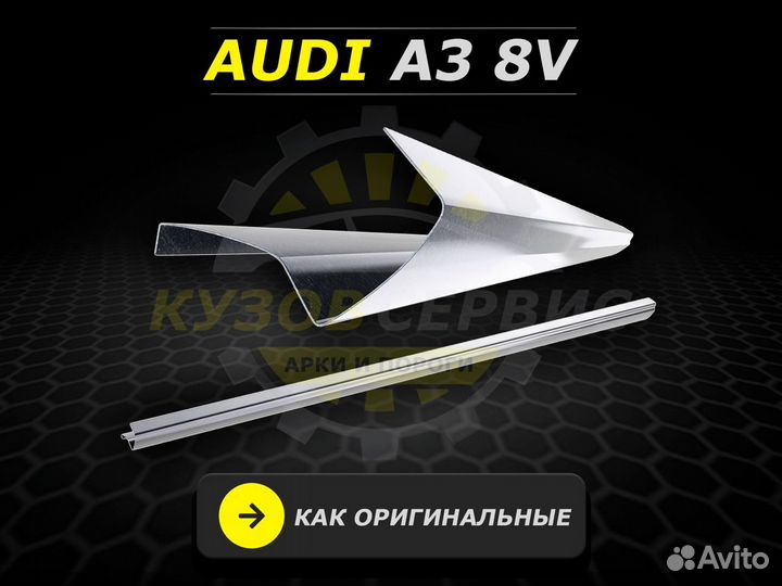 Пороги Audi a3 8v ремонтные кузовные