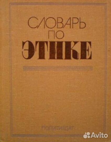 Словарь по этике