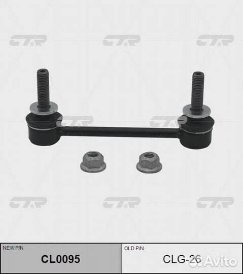 Тяга стабилизатора передняя CTR CL0095