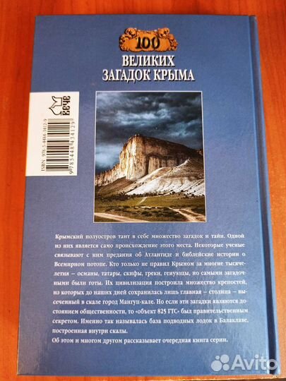 100 великих загадок Крыма
